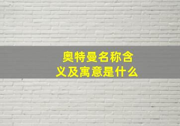 奥特曼名称含义及寓意是什么