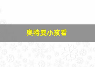 奥特曼小孩看