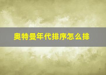 奥特曼年代排序怎么排