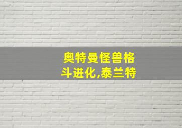 奥特曼怪兽格斗进化,泰兰特