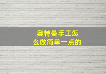 奥特曼手工怎么做简单一点的