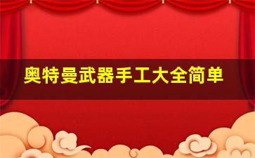 奥特曼武器手工大全简单