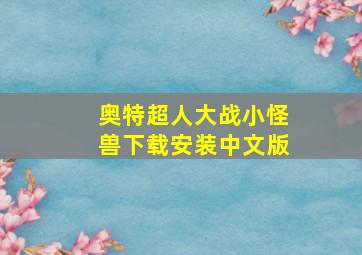 奥特超人大战小怪兽下载安装中文版