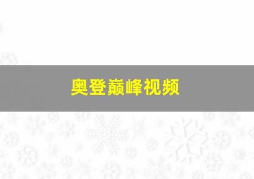 奥登巅峰视频