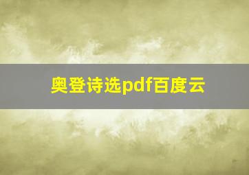 奥登诗选pdf百度云