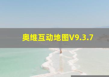 奥维互动地图V9.3.7