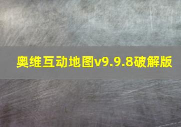 奥维互动地图v9.9.8破解版