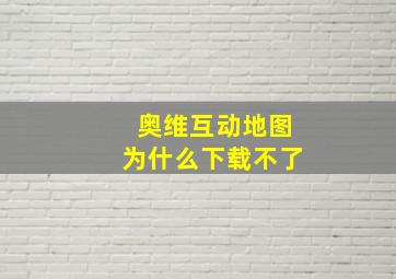 奥维互动地图为什么下载不了