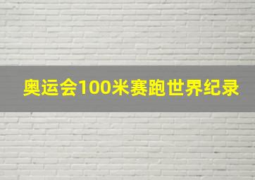 奥运会100米赛跑世界纪录