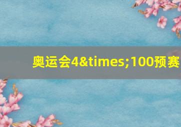 奥运会4×100预赛