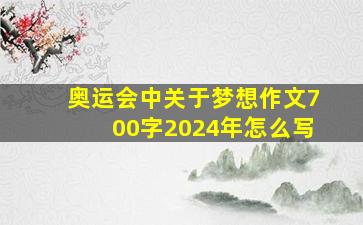 奥运会中关于梦想作文700字2024年怎么写