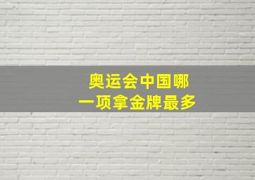 奥运会中国哪一项拿金牌最多