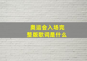 奥运会入场完整版歌词是什么