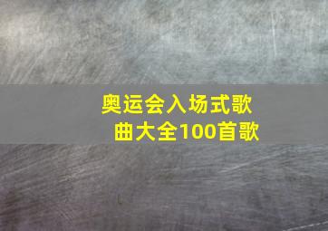 奥运会入场式歌曲大全100首歌