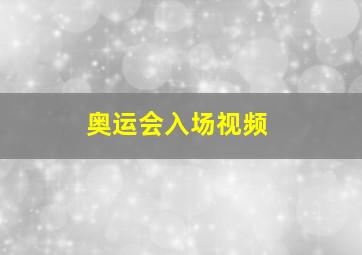 奥运会入场视频