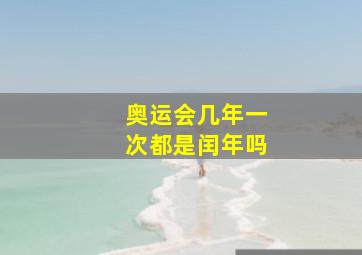 奥运会几年一次都是闰年吗