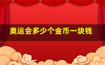 奥运会多少个金币一块钱