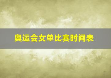 奥运会女单比赛时间表