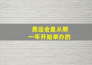 奥运会是从哪一年开始举办的