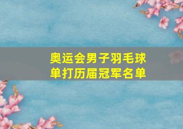 奥运会男子羽毛球单打历届冠军名单