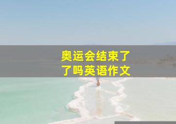 奥运会结束了了吗英语作文