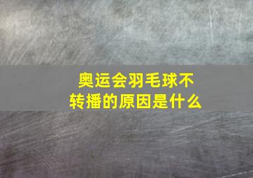 奥运会羽毛球不转播的原因是什么