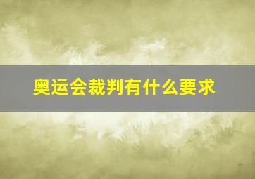 奥运会裁判有什么要求