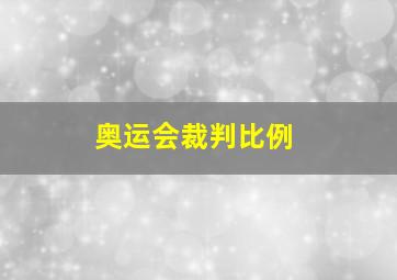 奥运会裁判比例