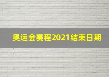 奥运会赛程2021结束日期