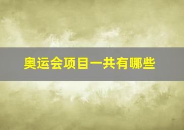 奥运会项目一共有哪些