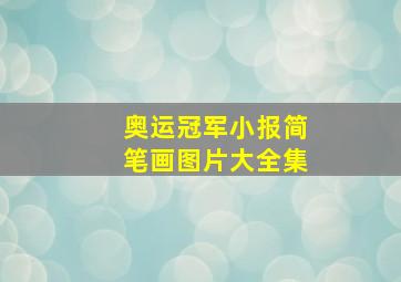 奥运冠军小报简笔画图片大全集