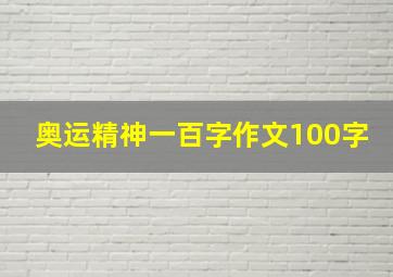 奥运精神一百字作文100字