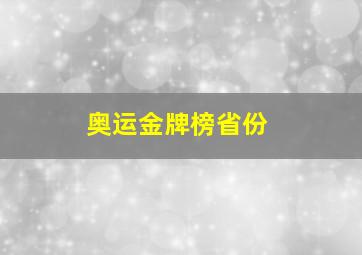 奥运金牌榜省份