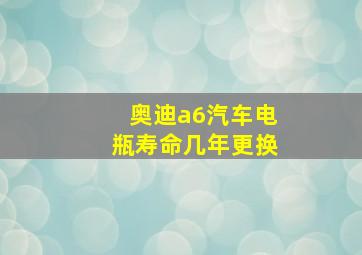 奥迪a6汽车电瓶寿命几年更换