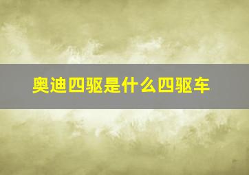 奥迪四驱是什么四驱车