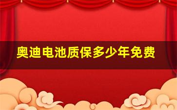 奥迪电池质保多少年免费