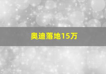 奥迪落地15万