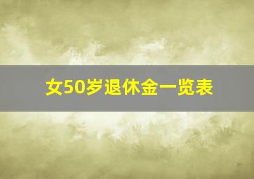 女50岁退休金一览表