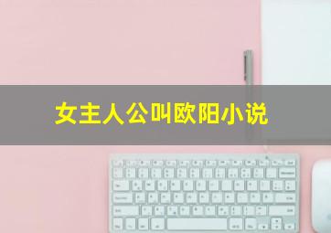 女主人公叫欧阳小说