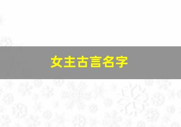 女主古言名字