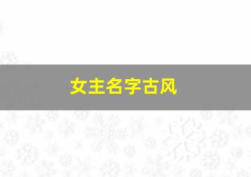 女主名字古风