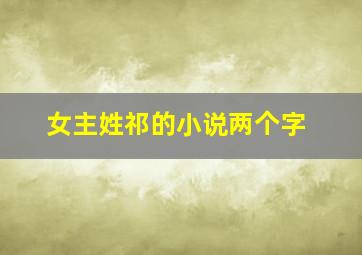 女主姓祁的小说两个字