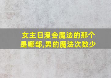 女主日漫会魔法的那个是哪部,男的魔法次数少