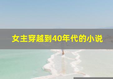 女主穿越到40年代的小说