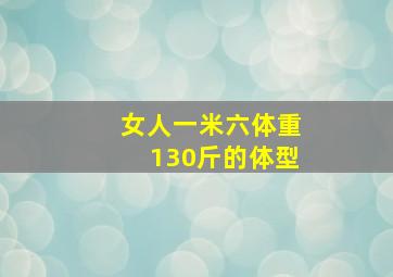 女人一米六体重130斤的体型