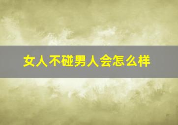 女人不碰男人会怎么样