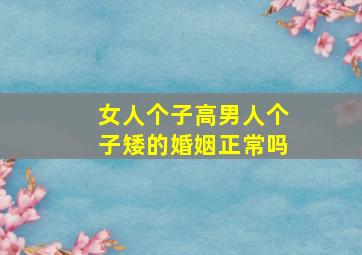 女人个子高男人个子矮的婚姻正常吗