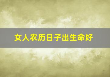 女人农历日子出生命好