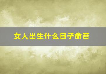 女人出生什么日子命苦