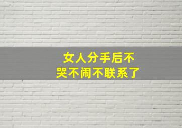 女人分手后不哭不闹不联系了